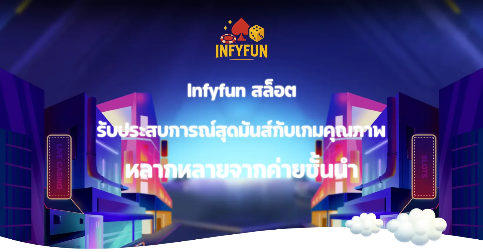 Infyfun สล็อต