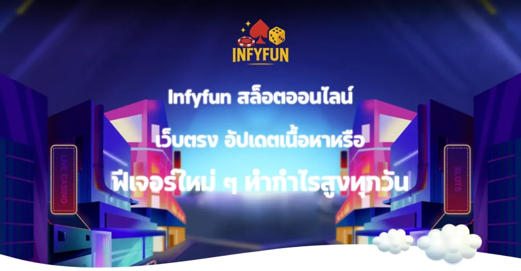 Infyfun สล็อตออนไลน์