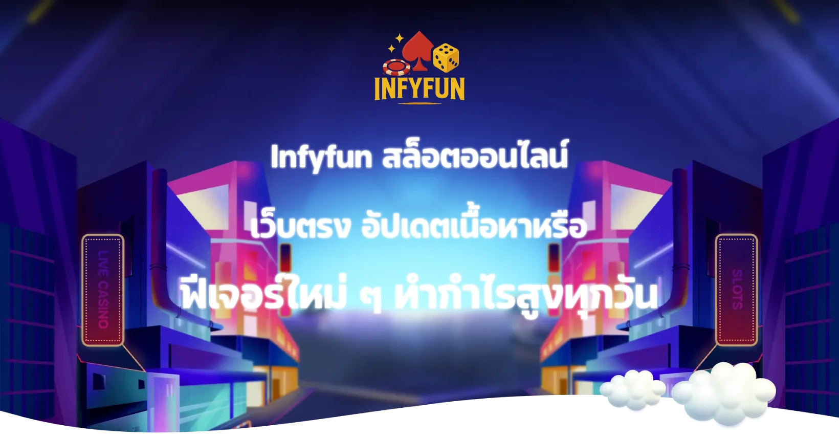 Infyfun สล็อตออนไลน์