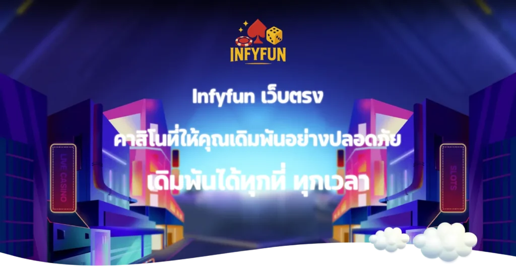 Infyfun เว็บตรง