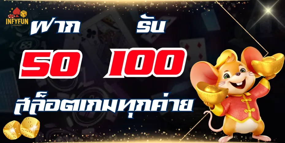 ฝาก50รับ100